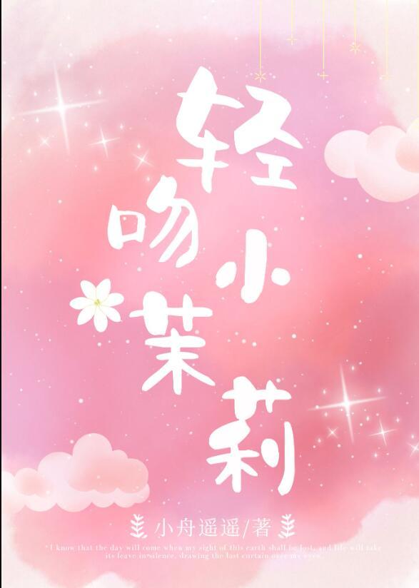 小偷与茉莉花j