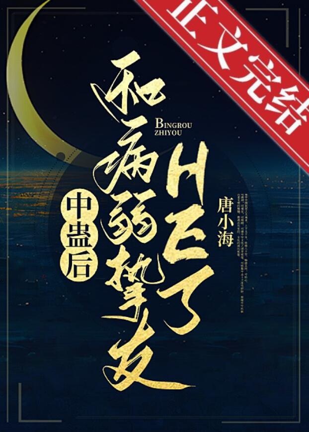 中蛊后和病弱挚友he了by唐小海