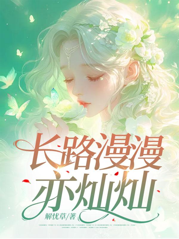 长路漫漫亦灿灿下句文案