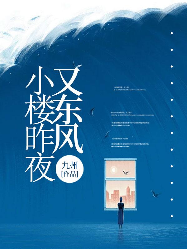 小楼昨夜又东风剧情介绍