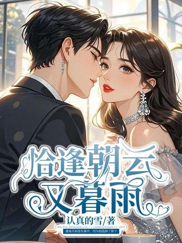 恰逢暮雪亦白头好看吗