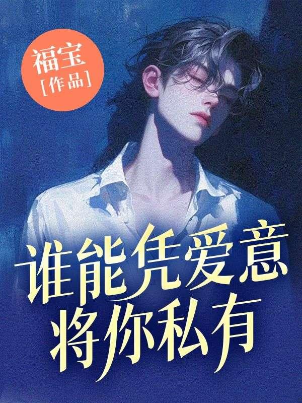 谁能凭爱意将月亮私有无弹窗
