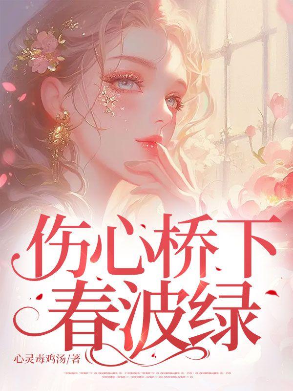 伤心桥下春波绿曾是惊鸿照影来全诗