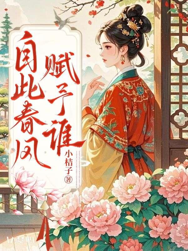 春风自共何人笑的意思