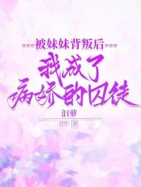 我被妹妹变成妹了