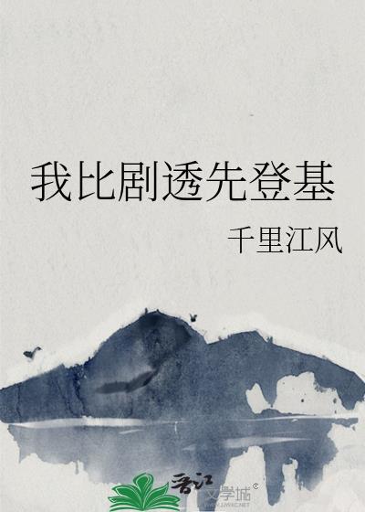 我比剧透先登基千里江风免费阅读