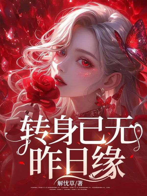转身却是泪水潸然是什么歌