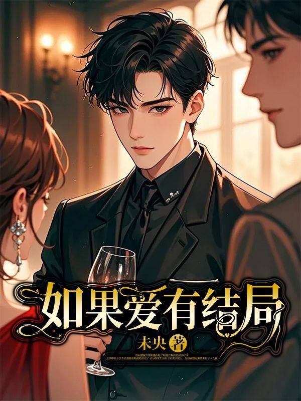 如果爱结局什么意思