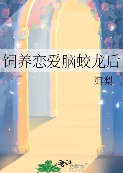 恋爱脑他盯上我了不乱码