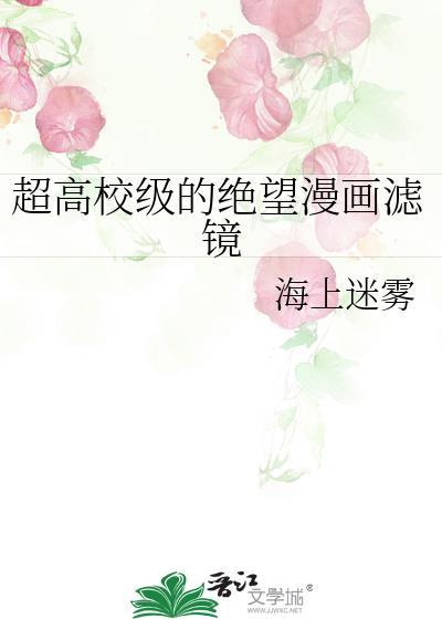 超高校级的绝望漫画滤镜TXT