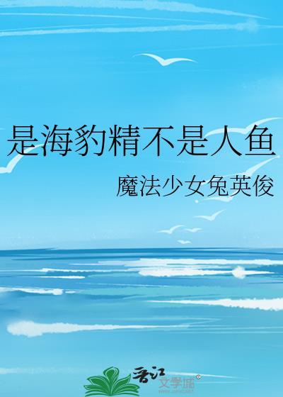 原来是海豹