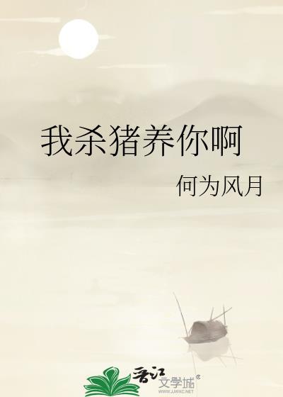 我杀猪养你啊免费观看