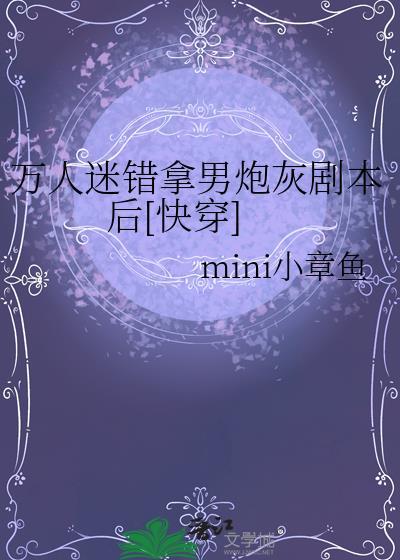万人迷拿了炮灰剧本后全文免费阅读