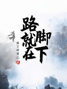 岂不为天无绝人之路只要我想走路就在脚下