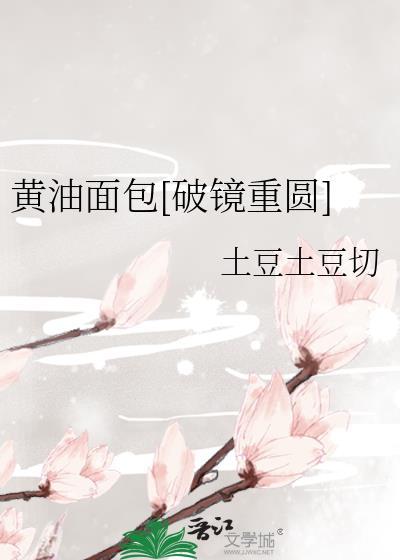 黄油面包的吃法