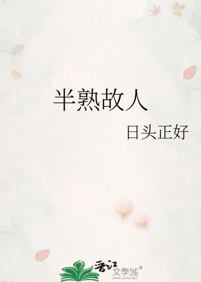 半熟不熟的意思