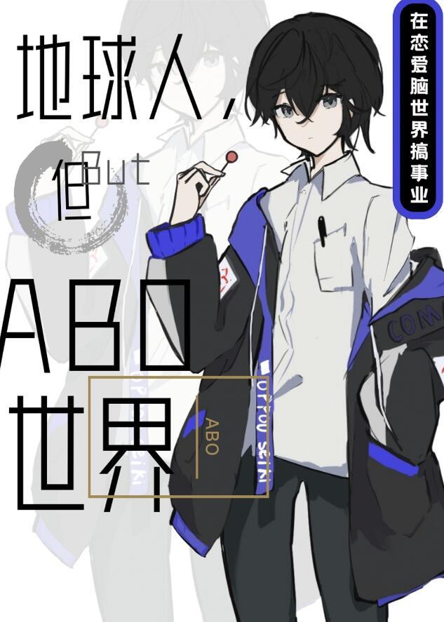 但abo世界TXT免费阅读