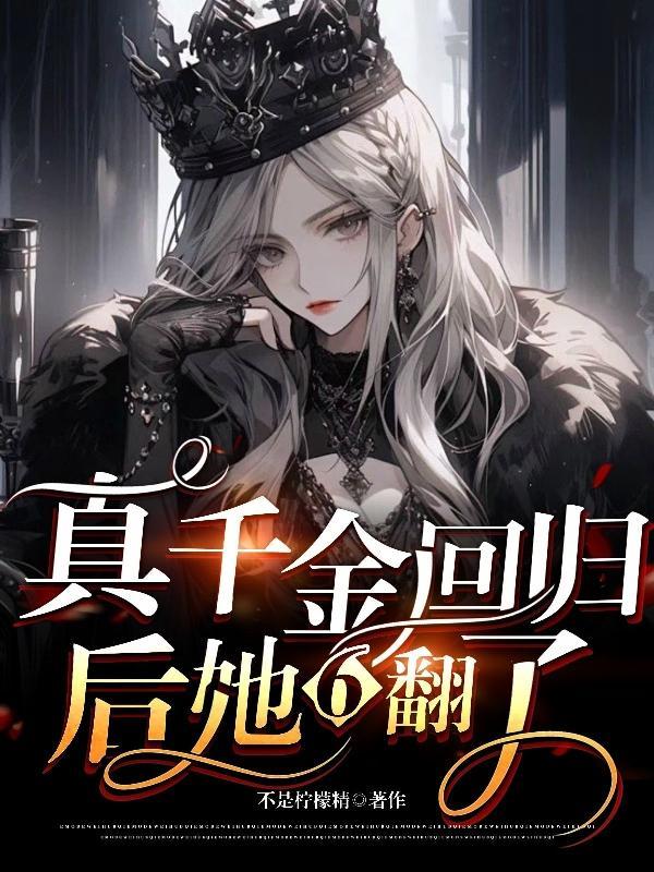 真千金回归动画