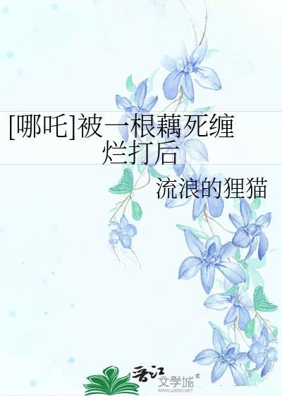 哪吒跟藕有什么关系