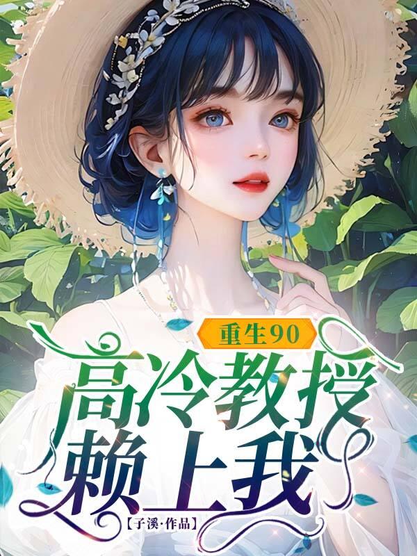 九零重生高冷学霸拐进门