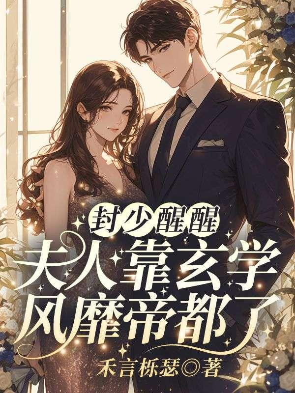封少少夫人有逃了