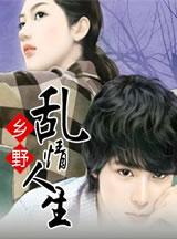 乡村乱情人物关系