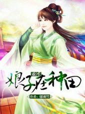 重生娘子在种田顶点