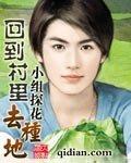 回到农村去种地
