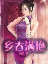 春满乡寨书