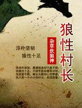 狼人游戏村长