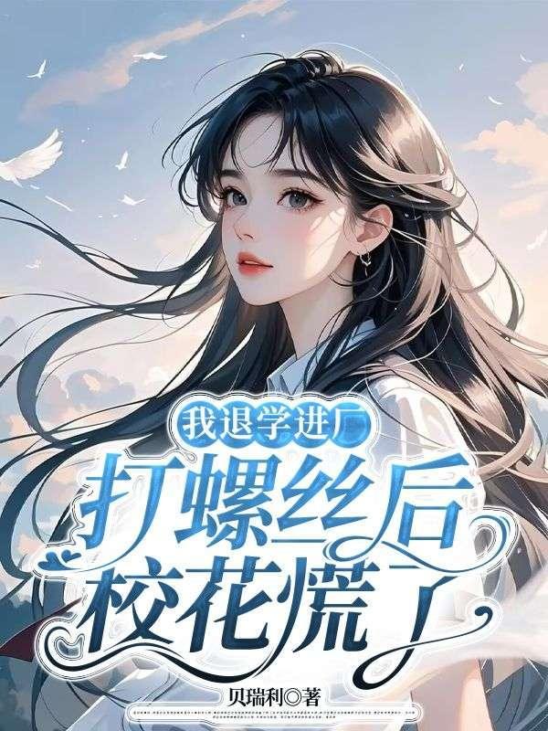我退学进厂打螺丝后
