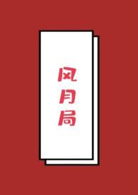 风月局中简谱