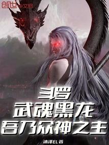 斗罗武魂黑龙吾乃众神之主免费