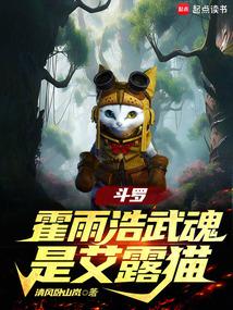 斗罗绝世霍雨浩武魂是艾露猫笔