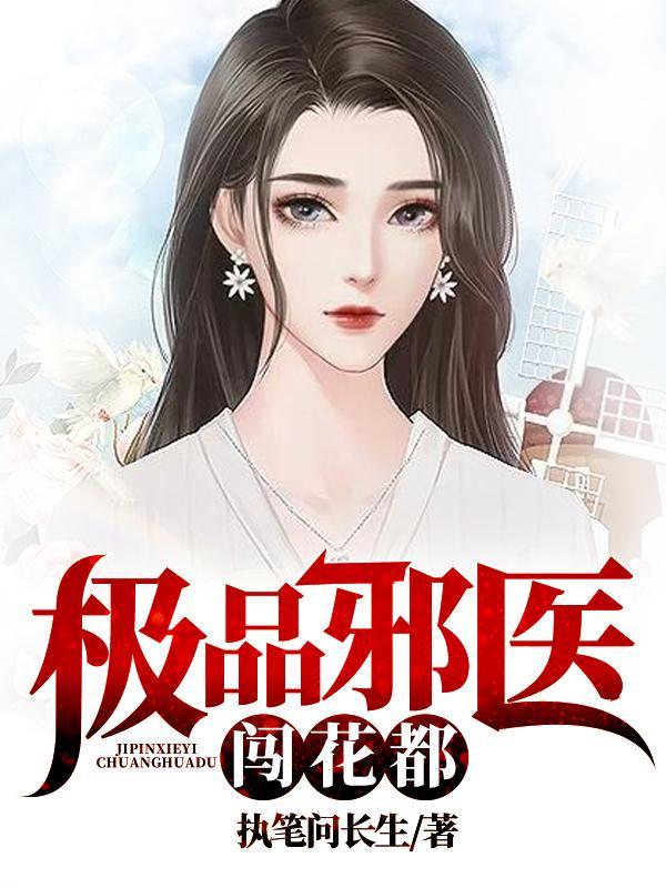 极品邪医闯花都韩阳最新章节更新情况