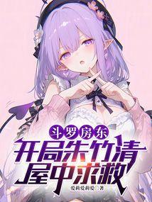 斗罗房东开局朱竹清屋中求救