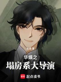 华娱之巨星导演txt