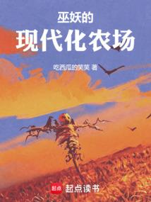 巫妖的现代化农场txt