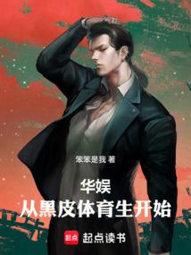 华娱从体育生开始无防盗