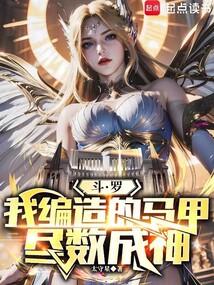 斗罗我编造的马甲尽数成神免费阅读