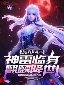 神印王座神雷临身麒麟降世免费阅读