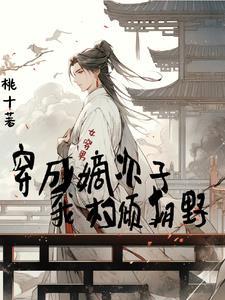 女穿男皇子夺嫡架空历史