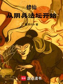 修仙从阴兵法坛开始篱笆好
