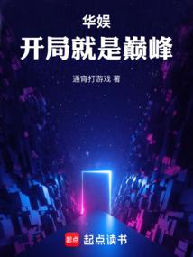 华娱开局就是巅峰笔趣阁