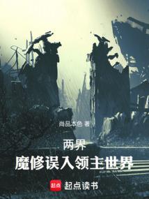 穿越两界去修真