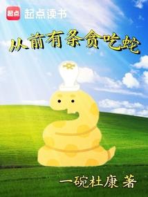 从前有条贪吃蛇篱笆好文学