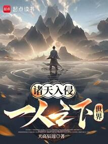 诸天从一人之下开始