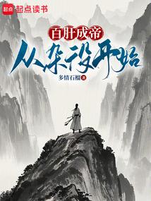 百肝成帝从杂役开始笔趣阁无错版