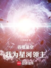 我为星河领主笔趣阁