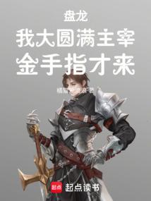 盘龙我大圆满主宰金手指才来TXT